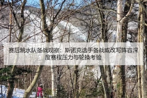 sai-hou-tiao-shui-dui-bei-zhan-guan-cha-si-nuo-ke-xuan-shou-bei-zhan-huo-gai-xie-zhen-rong-shen-du-sai-cheng-ya-li-yu-2-284.jpg