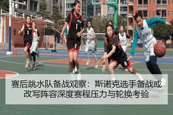 赛后跳水队备战观察：斯诺克选手备战或改写阵容深度赛程压力与轮换考验